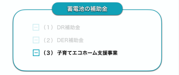 蓄電池補助金　子育てエコホーム支援事業